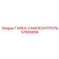 57655656 ГАЙКА-САМОКОНТРОЛЬ Epiroc