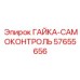 57655656 ГАЙКА-САМОКОНТРОЛЬ Epiroc