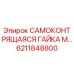 6211848800 САМОКОНТРЯЩАЯСЯ ГАЙКА Epiroc