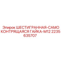 2235635707 ШЕСТИГРАННАЯ-САМОКОНТРЯЩАЯСЯ ГАЙКА-M12 Epiroc