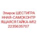 2235635707 ШЕСТИГРАННАЯ-САМОКОНТРЯЩАЯСЯ ГАЙКА-M12 Epiroc