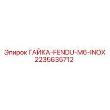 2235635712 ГАЙКА-FENDU-M6-INOX Epiroc