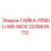 2235635712 ГАЙКА-FENDU-M6-INOX Epiroc