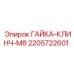 Оригинальный крепеж ГАЙКА-КЛИНЧ-М8 производства Epiroc