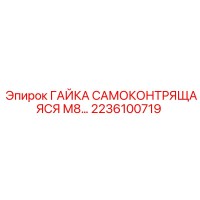 2236100719 ГАЙКА САМОКОНТРЯЩАЯСЯ М8 Epiroc