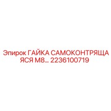2236100719 ГАЙКА САМОКОНТРЯЩАЯСЯ М8 Epiroc