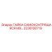 2236100719 ГАЙКА САМОКОНТРЯЩАЯСЯ М8 Epiroc