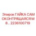 2236100719 ГАЙКА САМОКОНТРЯЩАЯСЯ М8 Epiroc