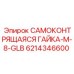 6214346600 САМОКОНТРЯЩАЯСЯ ГАЙКА-M-8-GLB Epiroc