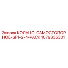 1079335301 КОЛЬЦО-САМОСТОПОРНОЕ-SF1-2-4-PACK Epiroc