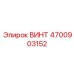 4700903152 ВИНТ Epiroc