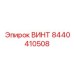 8440410508 ВИНТ Эпирок