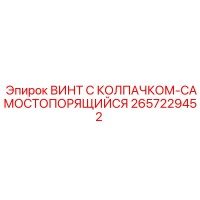 2657229452 ВИНТ С КОЛПАЧКОМ-САМОСТОПОРЯЩИЙСЯ Epiroc