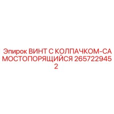2657229452 ВИНТ С КОЛПАЧКОМ-САМОСТОПОРЯЩИЙСЯ Epiroc