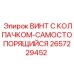 Виброустойчивый винт с нейлоновым фиксатором для буровых установок Epiroc