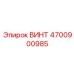 4700900985 ВИНТ Epiroc