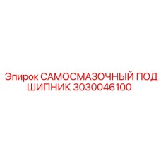 3030046100 САМОСМАЗОЧНЫЙ ПОДШИПНИК Epiroc