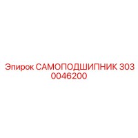 3030046200 САМОПОДШИПНИК Epiroc