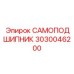 3030046200 САМОПОДШИПНИК Epiroc