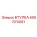 605870091 ВТУЛКА Epiroc