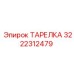 3222312479 ТАРЕЛКА Epiroc