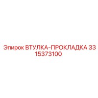 3315373100 ВТУЛКА-ПРОКЛАДКА Epiroc