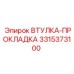 3315373100 ВТУЛКА-ПРОКЛАДКА Epiroc