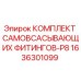 1636301099 КОМПЛЕКТ САМОВСАСЫВАЮЩИХ ФИТИНГОВ-P8 Epiroc