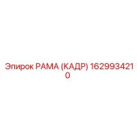1629934210 РАМА (КАДР) Epiroc
