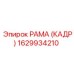 1629934210 РАМА (КАДР) Epiroc