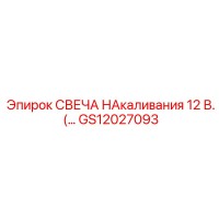 GS12027093 СВЕЧА НАКАЛИВАНИЯ 12 В. Epiroc