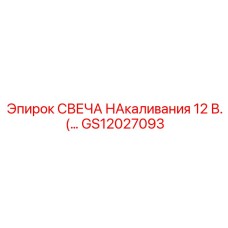 GS12027093 СВЕЧА НАКАЛИВАНИЯ 12 В. Epiroc