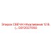 GS12027093 СВЕЧА НАКАЛИВАНИЯ 12 В. Epiroc