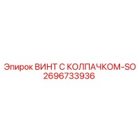 2696733936 ВИНТ С КОЛПАЧКОМ-SO Epiroc
