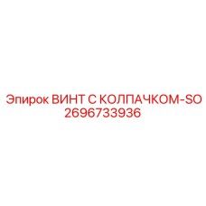 2696733936 ВИНТ С КОЛПАЧКОМ-SO Epiroc
