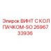 Винт с бронзовым уплотнением 2696733936-SO для пневмосистем Epiroc