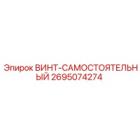 2695074274 ВИНТ-САМОСТОЯТЕЛЬНЫЙ Epiroc