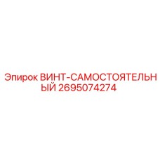 2695074274 ВИНТ-САМОСТОЯТЕЛЬНЫЙ Epiroc