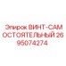2695074274 ВИНТ-САМОСТОЯТЕЛЬНЫЙ Epiroc