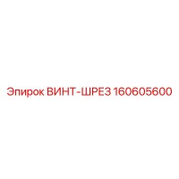 160605600 ВИНТ-ШРЕЗ Epiroc