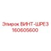 160605600 ВИНТ-ШРЕЗ Epiroc