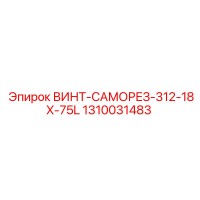 1310031483 ВИНТ-САМОРЕЗ-312-18X-75L Epiroc