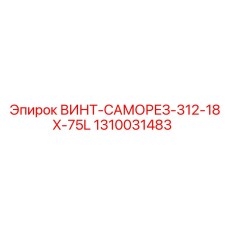1310031483 ВИНТ-САМОРЕЗ-312-18X-75L Epiroc