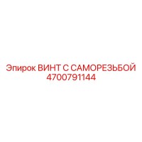 4700791144 ВИНТ С САМОРЕЗЬБОЙ Epiroc