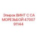 4700791144 ВИНТ С САМОРЕЗЬБОЙ Epiroc