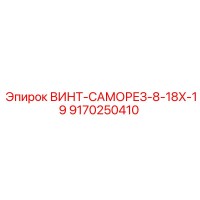 9170250410 ВИНТ-САМОРЕЗ-8-18X-19 Epiroc