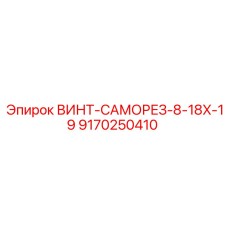 9170250410 ВИНТ-САМОРЕЗ-8-18X-19 Epiroc