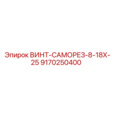 9170250400 ВИНТ-САМОРЕЗ-8-18X-25 Epiroc