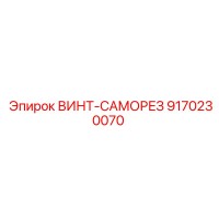 9170230070 ВИНТ-САМОРЕЗ Epiroc