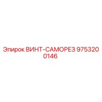 9753200146 ВИНТ-САМОРЕЗ Epiroc